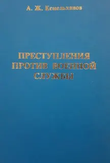 Преступления против военной службы : учебное пособие
