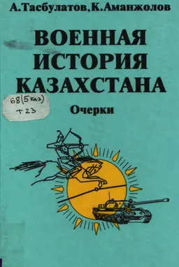 Военная история Казахстана : очерки
