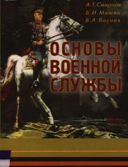 Основы военной службы : учеб. пособие