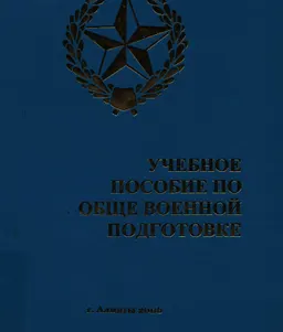 Учебное пособие по общевоенной подготовке : учебное пособие