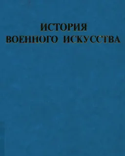 История военного искусства : учеб. пособие