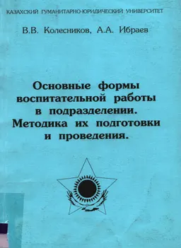 Основные формы воспитательной работы в подразделении. Методика их подготовки и проведения : учеб.-метод. пособие