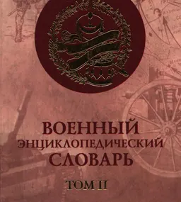 Военный энциклопедический словарь. В 2-х т. Т.2 : словарь