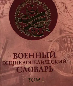 Военный энциклопедический словарь. В 2-х т. Т.1 : словарь