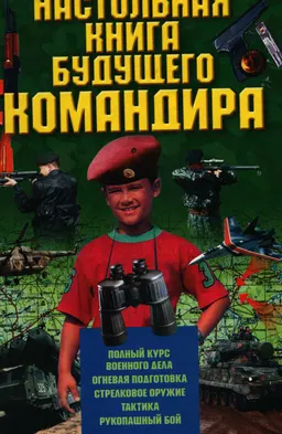 Настольная книга будущего командира : справочное издание