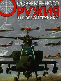 Энциклопедия современного оружия и боевой техники. В 2-х т. Т.1 : энциклопедия