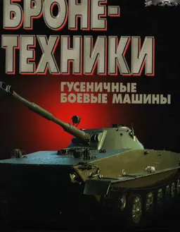 Энциклопедия бронетехники. Боевые гусеничные машины, 1919-200гг. (САУ, ЗСУ, БТР, БМП, БРМ, самоходные ЗРК, ПТРК) : Справочное издание
