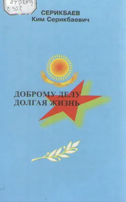 Доброму делу долгая жизнь