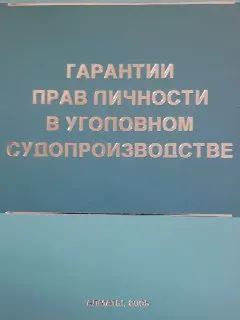 Гарантии прав личности в уголовном судопроизводстве : монография