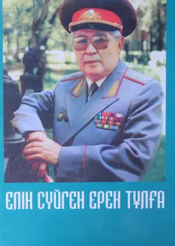 Елін сүйген ерен тұлға