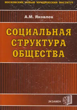 Социальная структура общества : Учебник для студентов вузов, обучающихся по специальности " Юриспруденция"