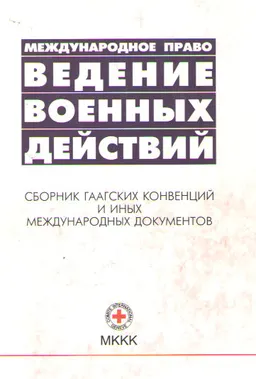 Международное право. Ведение военных действий : сб. Гаагских конвенций и иных межд. документов
