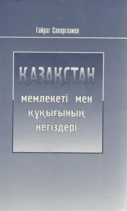 Қазақстан мемлекеті мен құқығының негіздері