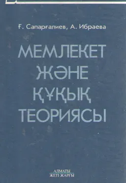 Мемлекет және құқық теориясы : оқу құралы