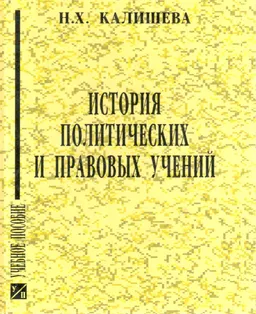 История политических и правовых учений : учеб. пособие