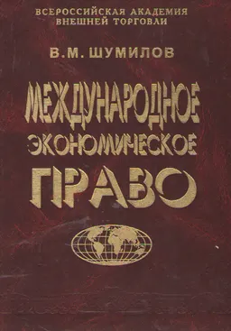 Международное экономическое право. Кн.2 : учеб.-метод. пособие