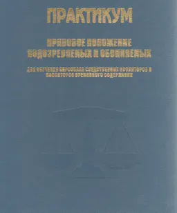 Правовое положение подозреваемых и обвиняемых : практикум для обучения персонала следственных изоляторов