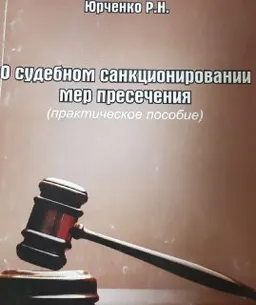 О судебном санкционировании мер пресечения : практическое пособие