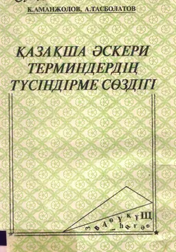 Қазақша әскери терминдердің түсіндірме сөздігі : словарь