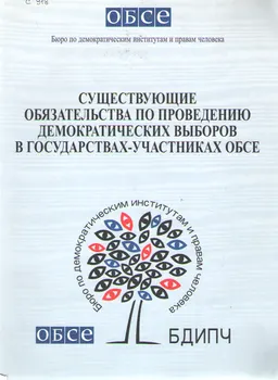 Существующие обязательства по проведению демократических выборов в государствах-участниках ОБСЕ