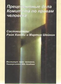 Прецедентные дела Комитета по правам человека
