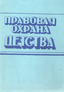 Правовая охрана детства