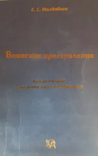 Воинские преступления : комментарий с постатейным материалом
