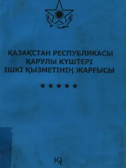 Қазақстан Республикасы қарулы күштері ішкі қызметінің жарғысы : нормативный документ