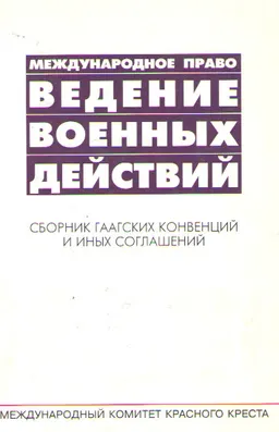 Международное право. Ведение военных действий : сб. Гаагских конвенций и иных соглашений