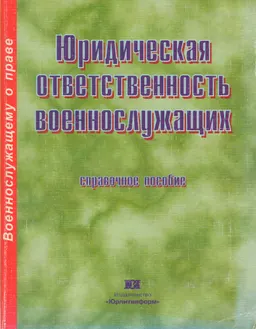 Юридическая ответственность военнослужащих : справочное пособие