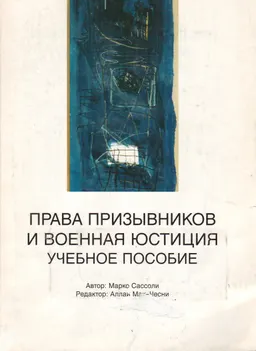 Права призывников и военная юстиция : учеб. пособие