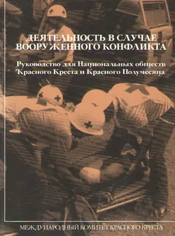 Деятельность в случае вооруженного конфликта. Руководство для Национальных обществ Красного Креста и Красного Полумесяца