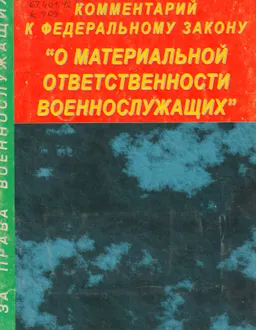 Комментарий к Федеральному закону "О материальной ответственности военнослужащих" : законы и законодательные акты