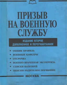 Призыв на военную службу : сборник