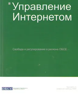 Управление Интернетом : Свобода и регулирование в регионе ОБСЕ