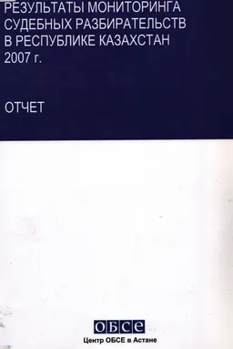Результаты мониторинга судебных разбирательств в Республике Казахстан 2007г. : отчет