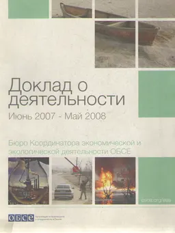 Доклад о деятельности (июнь 2007-май 2008). Бюро Координатора экономической и экологической деятельности ОБСЕ : доклад, тезисы доклада