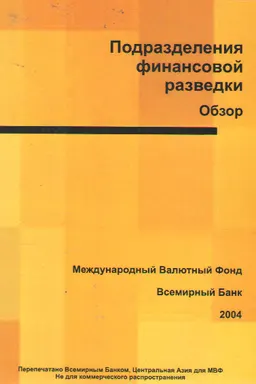Подразделения финансовой разведки : обзор