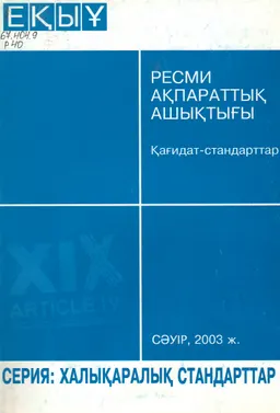 Ресми ақпараттық ашықтығы : қағидат-стандарттар