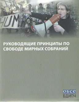 Руководящие принципы по свободе мирных собраний : пер. с англ. А. Жовтис, В. Стегный