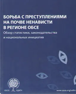 Борьба с преступлениями на почве ненависти в регионе ОБСЕ : обзор статистики, законодательства и национальных инициатив