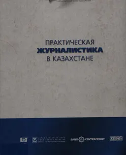 Практическая журналистика в Казахстане : учеб. пособие