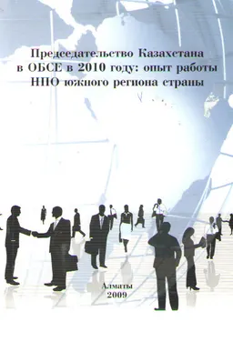 Председательство Казахстана в ОБСЕ в 2010 году: опыт работы НПО южного региона страны