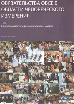 Обязательства ОБСЕ в области человеческого измерения. Т.1 : сб. документов в тематическом порядке