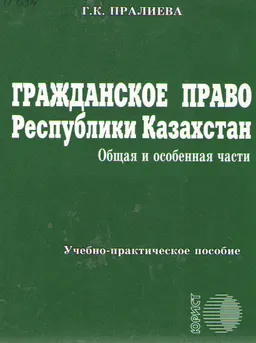 Гражданское право Республики Казахстан. Общая и Особенная части : учеб.-практич. пособие