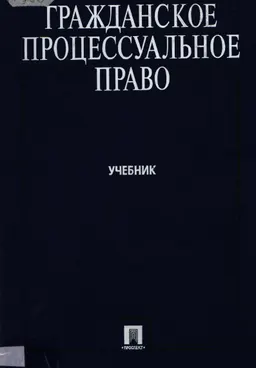Гражданское процессуальное право : учебник