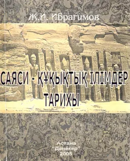 Саяси-құқықтық ілімдер тарихы : учебник