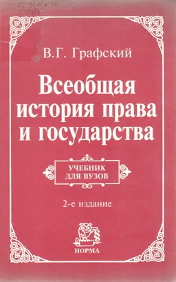 Всеобщая история права и государства : учебник