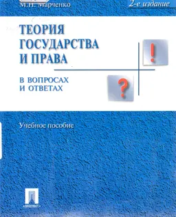Теория государства и права в вопросах и ответах : учеб. пособие