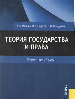 Теория государства и права : элементарный курс